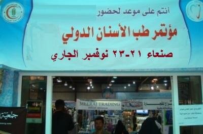 لاول مرة في اليمن.. مؤتمرعربي دولي لأطباء الأسنان... لاول مرة في اليمن.. مؤتمرعربي دولي لأطباء الأسنان...