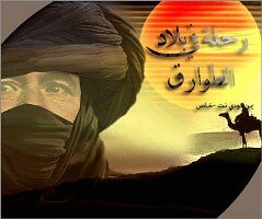 رحلة خاصة في بلاد الطوارق رحلة خاصة في بلاد الطوارق